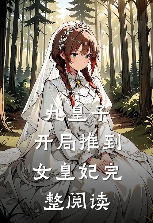 九皇子：开局推到女皇妃完整阅读