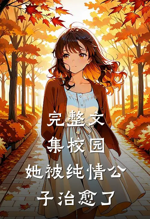 完整文集校园：她被纯情公子治愈了