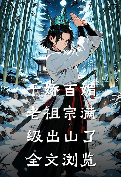 千娇百媚老祖宗满级出山了全文浏览