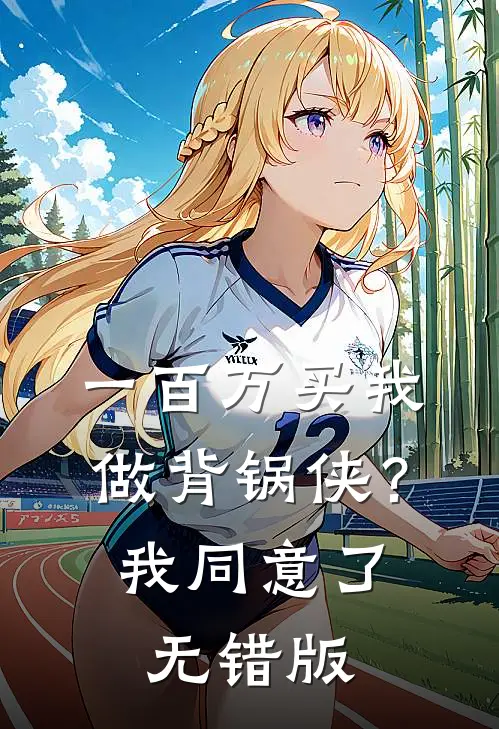 救命！抛弃京圈大佬后，他变态了前言+后续