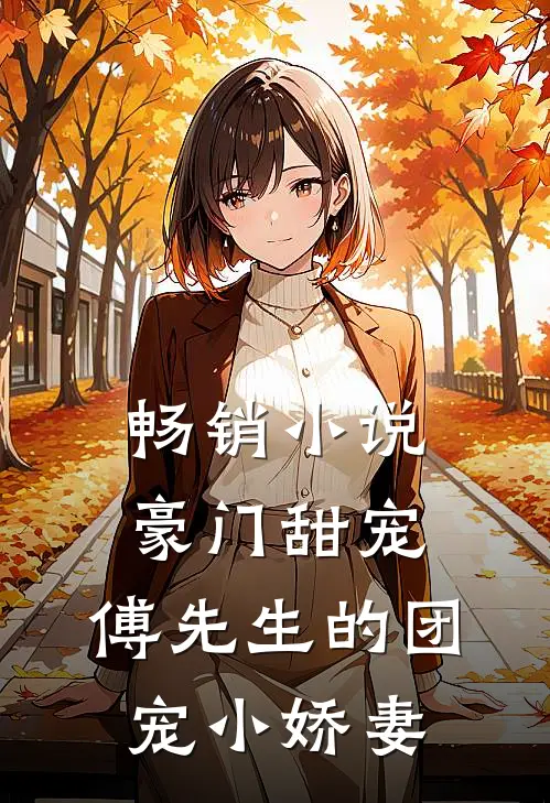 畅销小说豪门甜宠：傅先生的团宠小娇妻