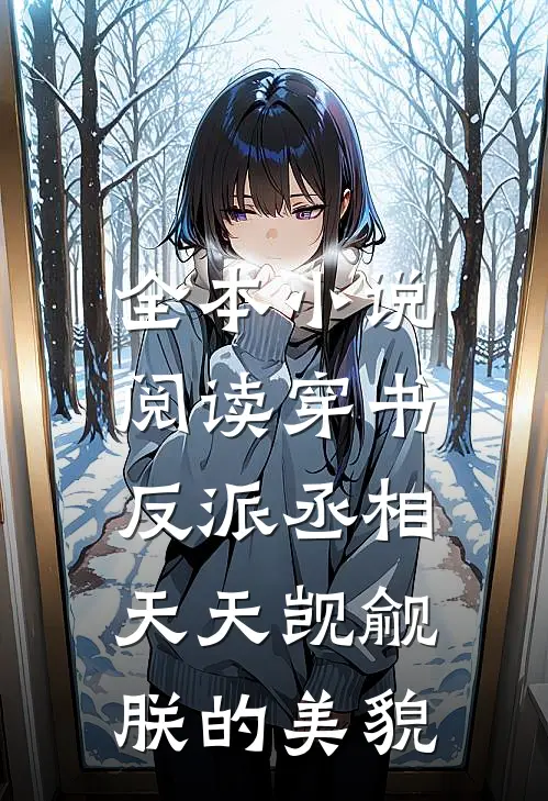 全本小说阅读穿书：反派丞相天天觊觎朕的美貌