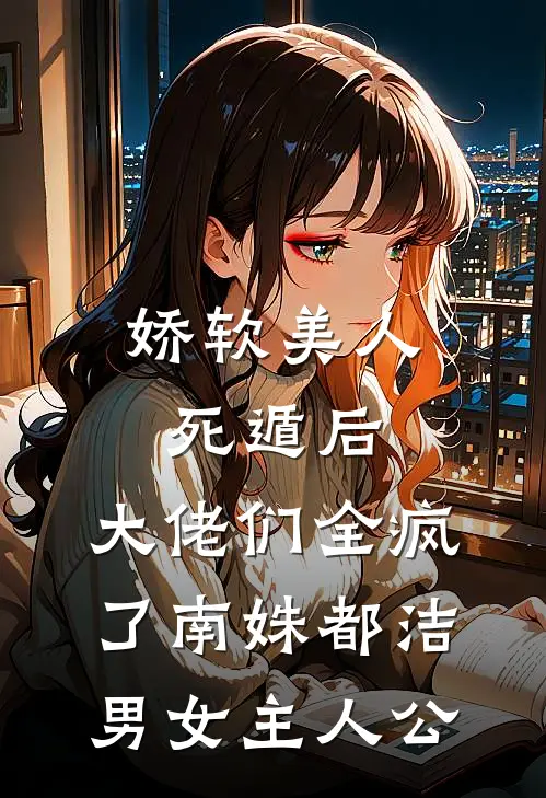 肤白貌美，挡不住男人出轨全文+番外
