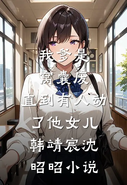 天才小师姐她偏要当废物小说免费