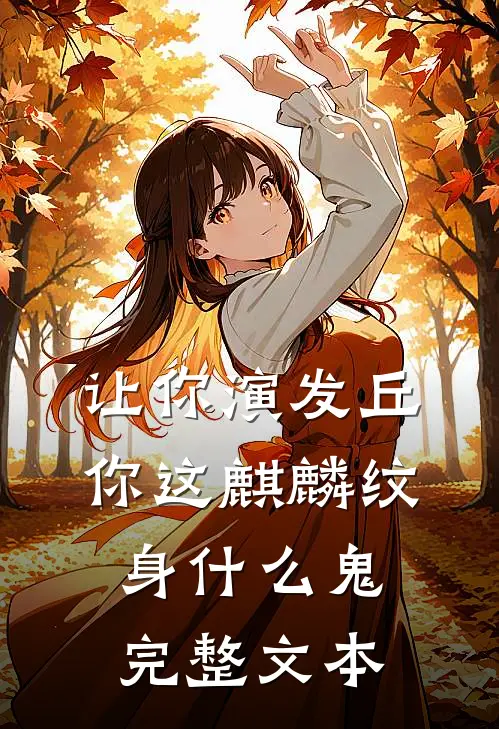 让你演发丘，你这麒麟纹身什么鬼完整文本
