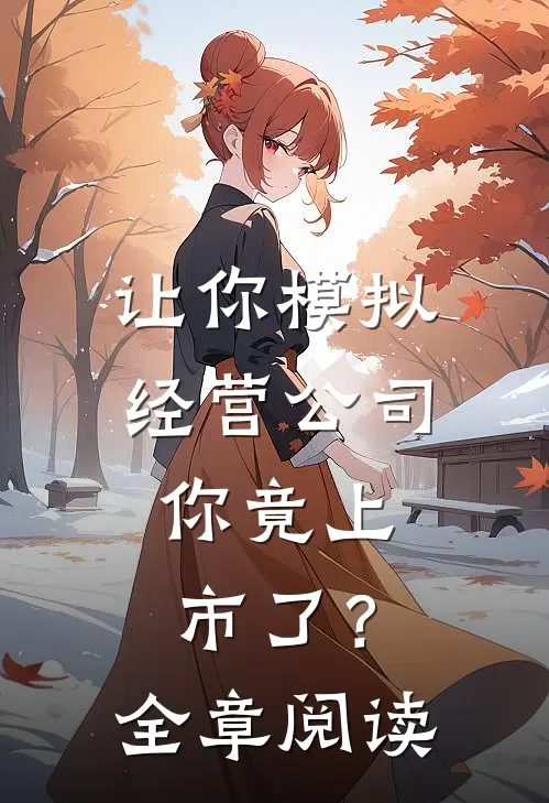 神医只想躺平：女帝天天赖着不走江言无敌全局