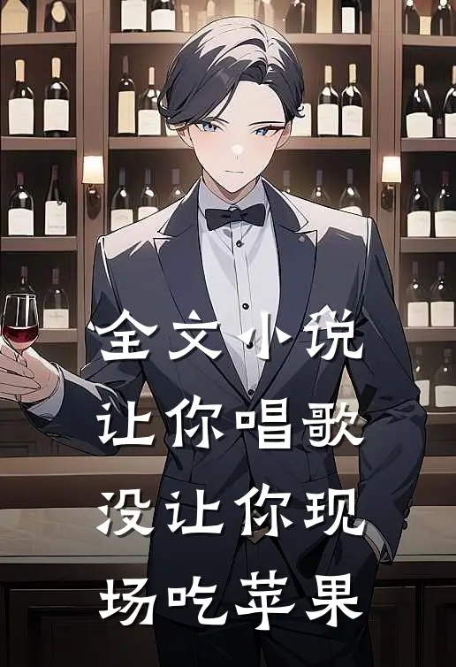 全文小说让你唱歌，没让你现场吃苹果