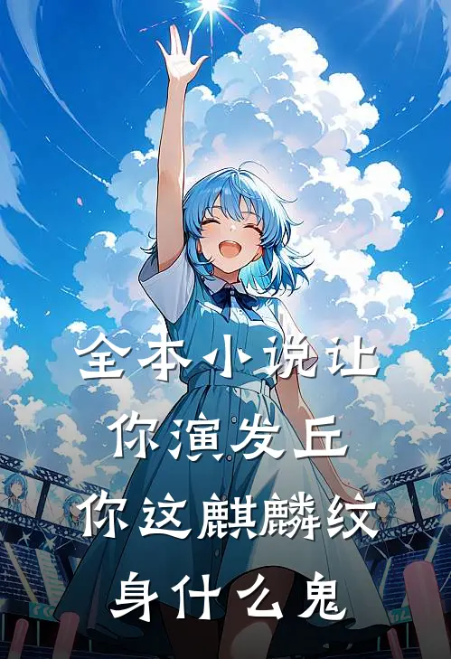 全本小说让你演发丘，你这麒麟纹身什么鬼