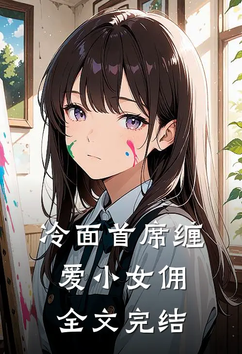 冷面首席缠爱小女佣全文完结