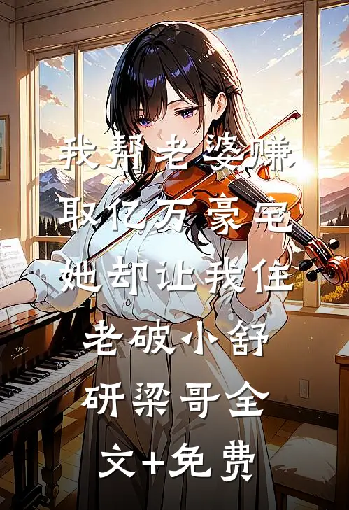 他上市我成过街老鼠？次日，他公司被我收购！全文阅读最新