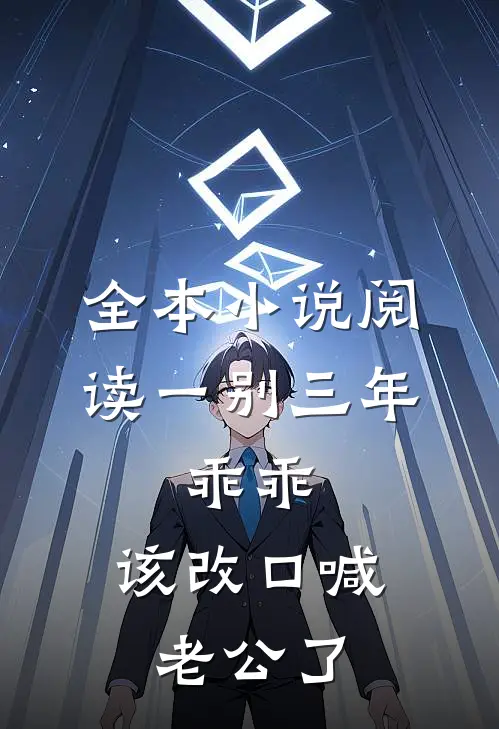 全本小说阅读一别三年：乖乖，该改口喊老公了