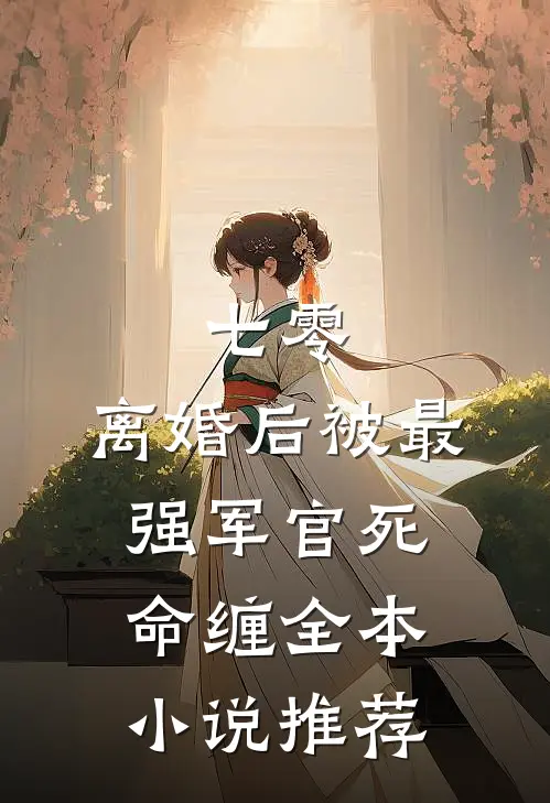 七零，离婚后被最强军官死命缠全本小说推荐