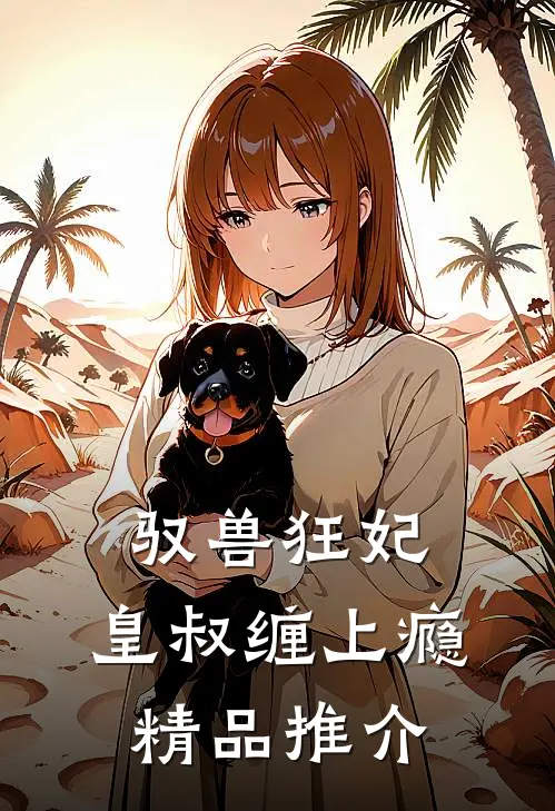 驭兽狂妃：皇叔缠上瘾精品推介