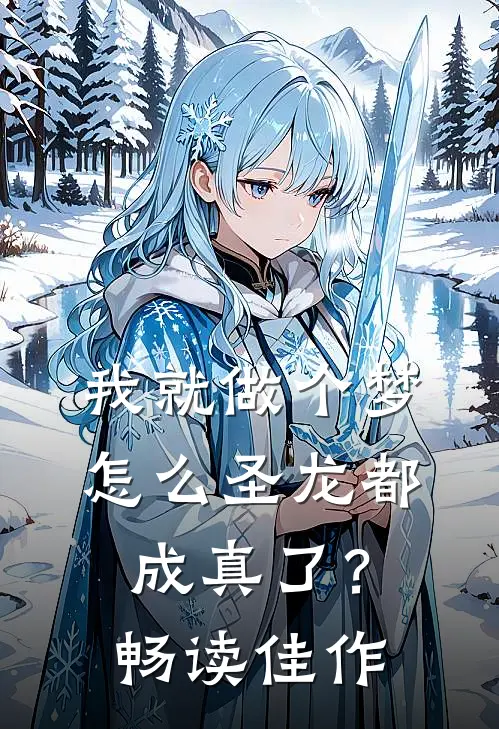 我就做个梦，怎么圣龙都成真了？畅读佳作