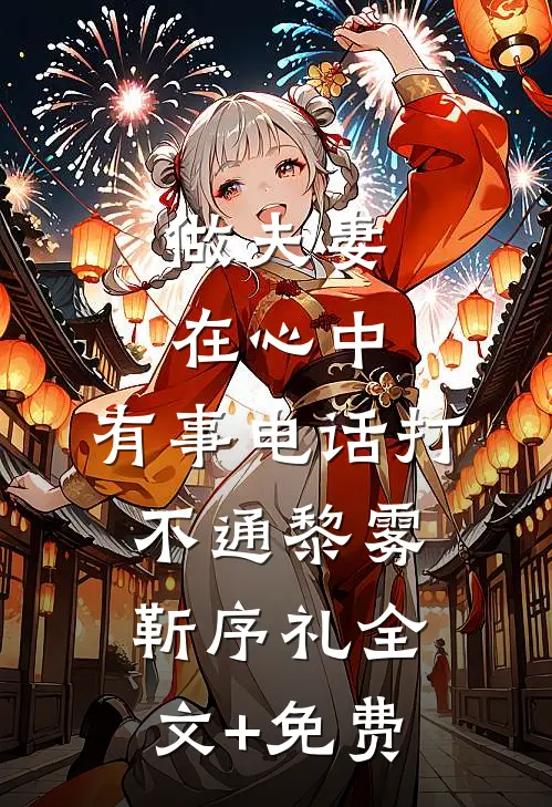 做夫妻，在心中，有事电话打不通黎雾靳序礼全文+免费