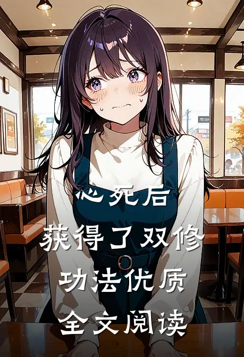 心死后，获得了双修功法优质全文阅读