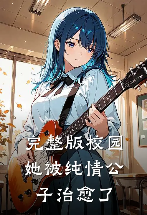 完整版校园：她被纯情公子治愈了