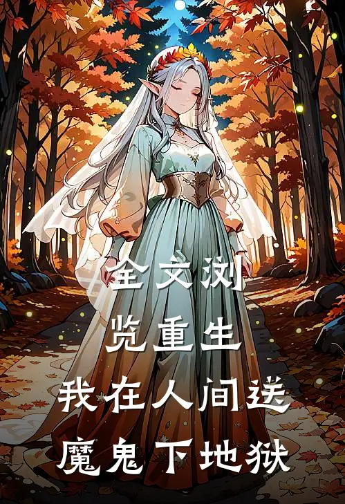 全文浏览重生：我在人间送魔鬼下地狱