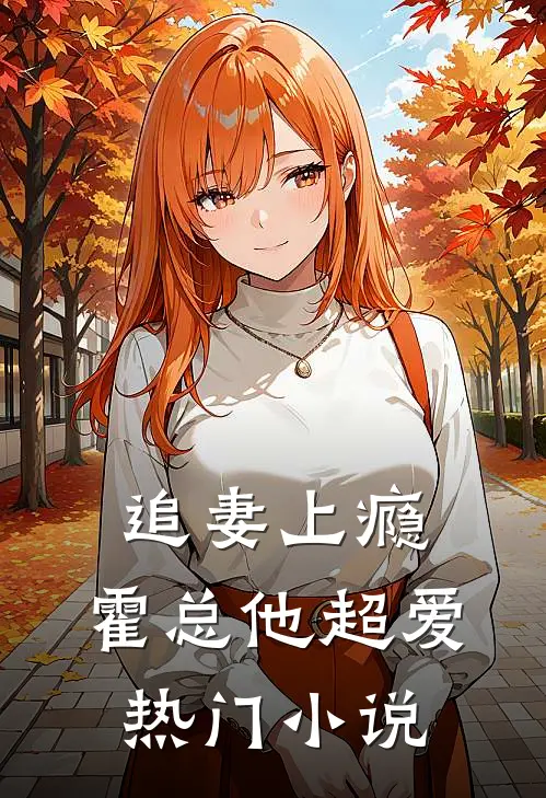 追妻上瘾，霍总他超爱热门小说