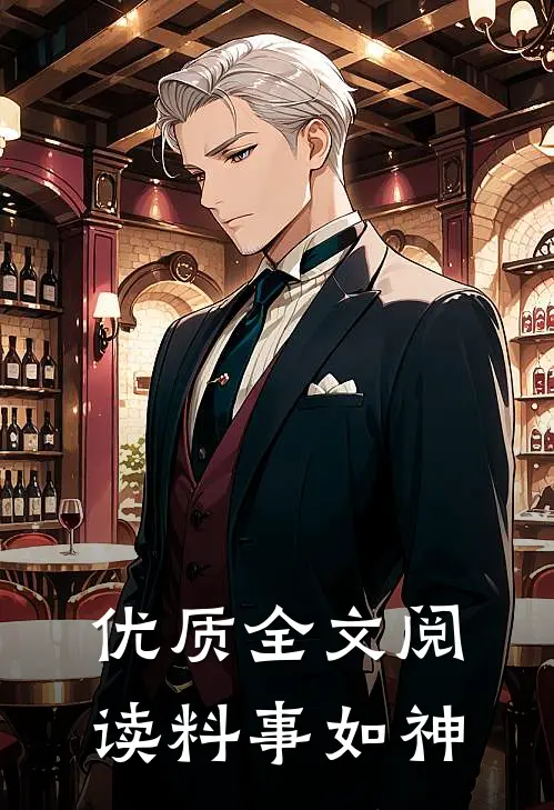 优质全文阅读料事如神