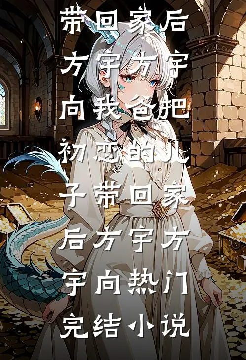 中秋团建费八十万，未婚夫却让我转给实习生最新