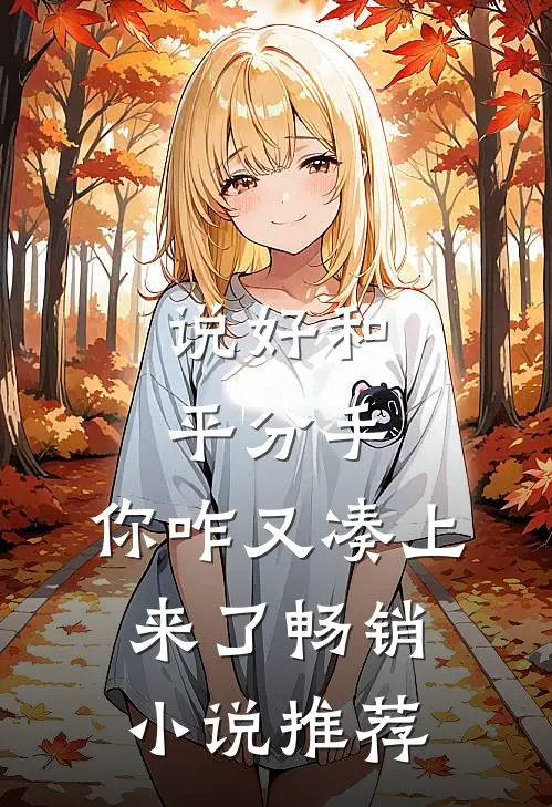 说好和平分手，你咋又凑上来了畅销小说推荐