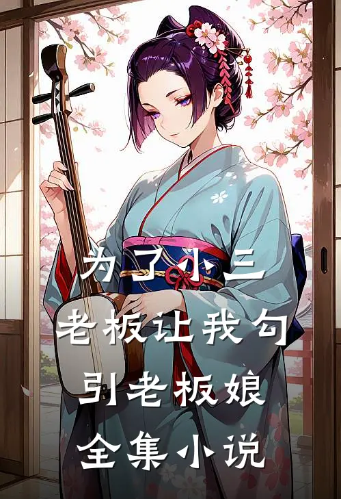 为了小三，老板让我勾引老板娘全集小说