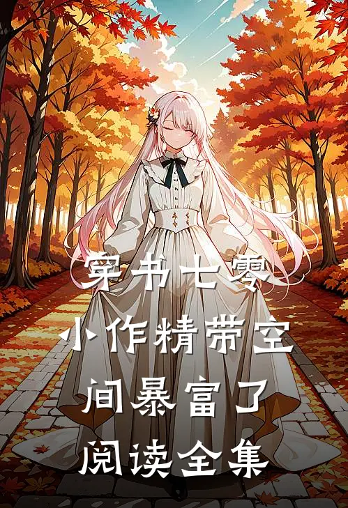 穿书七零：小作精带空间暴富了阅读全集