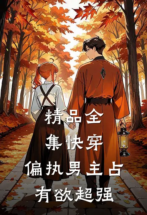 精品全集快穿：偏执男主占有欲超强