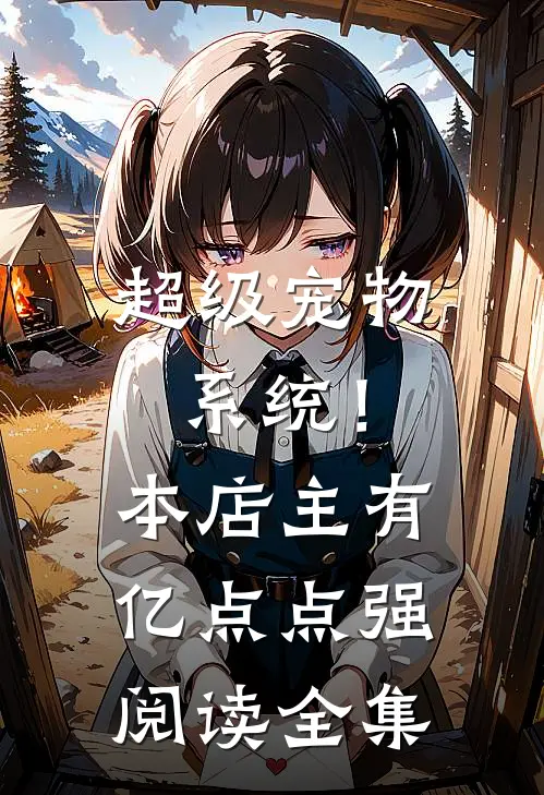 超级宠物系统！本店主有亿点点强阅读全集