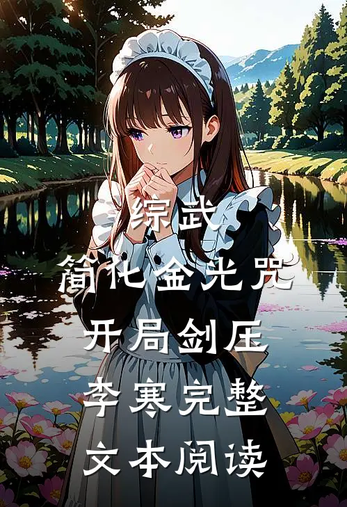 综武：简化金光咒，开局剑压李寒完整文本阅读