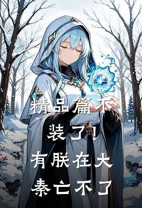 精品篇不装了！有朕在，大秦亡不了