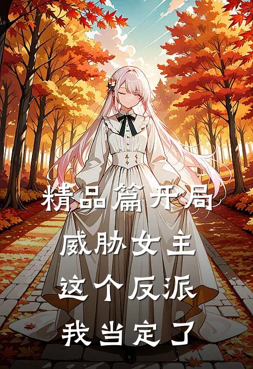 精品篇开局威胁女主，这个反派我当定了