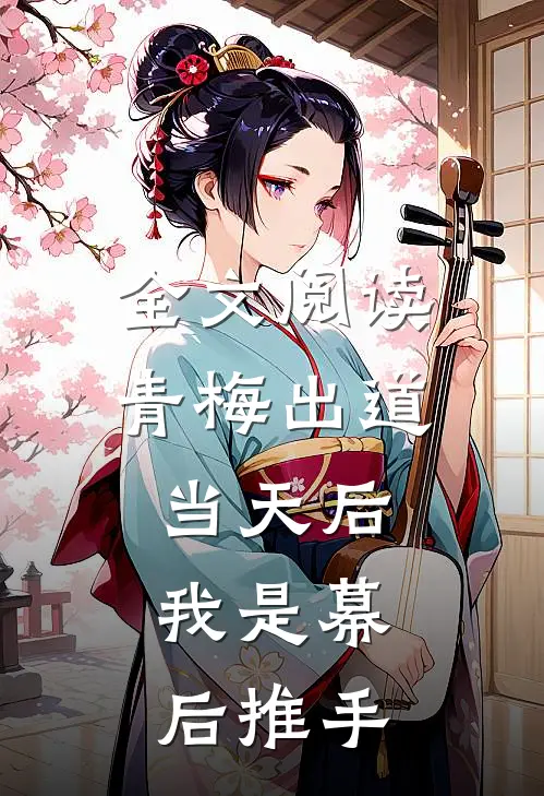 全文阅读青梅出道当天后，我是幕后推手