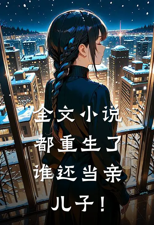 全文小说都重生了，谁还当亲儿子！