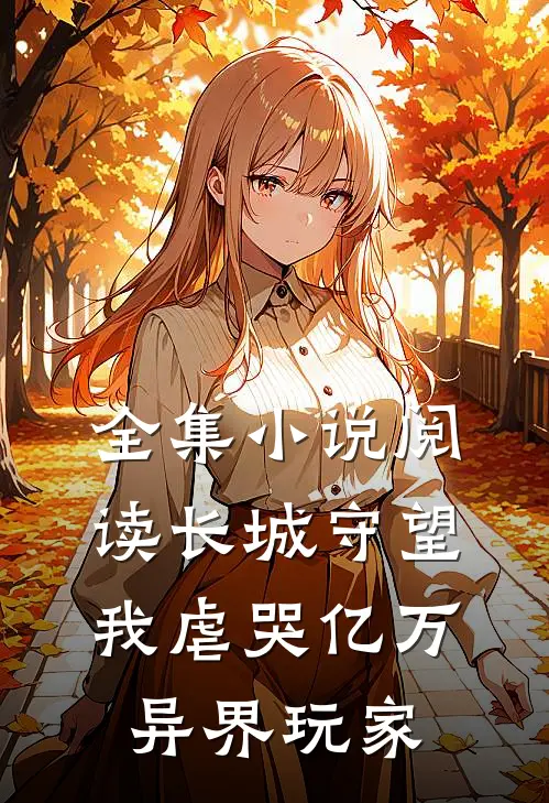 全集小说阅读长城守望：我虐哭亿万异界玩家