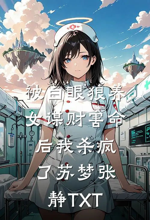 怎么办！四大校花上门求负责完整文本阅读