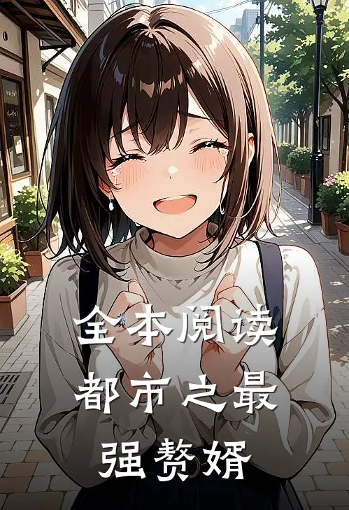 全本阅读都市之最强赘婿