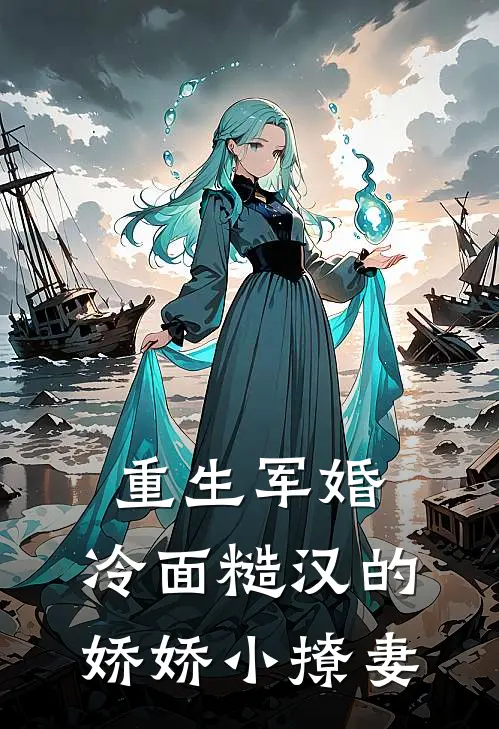 重生军婚:冷面糙汉的娇娇小撩妻