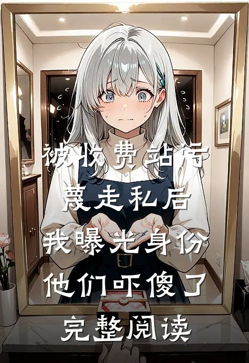 妻子变心后，首富赘婿不伺候了