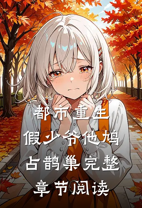 都市重生：假少爷他鸠占鹊巢完整章节阅读