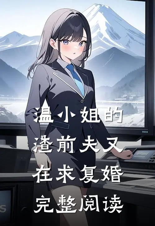 温小姐的渣前夫又在求复婚完整阅读