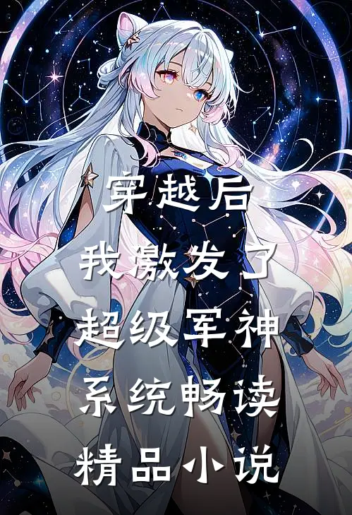 穿越后，我激发了超级军神系统畅读精品小说