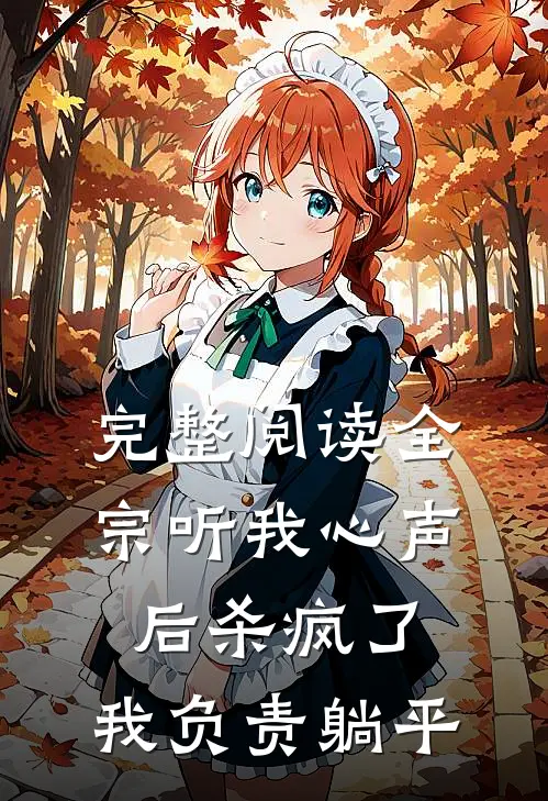 完整阅读全宗听我心声后杀疯了，我负责躺平