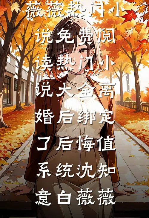 傅太太作天作地，高冷傅爷宠上瘾后续+完结