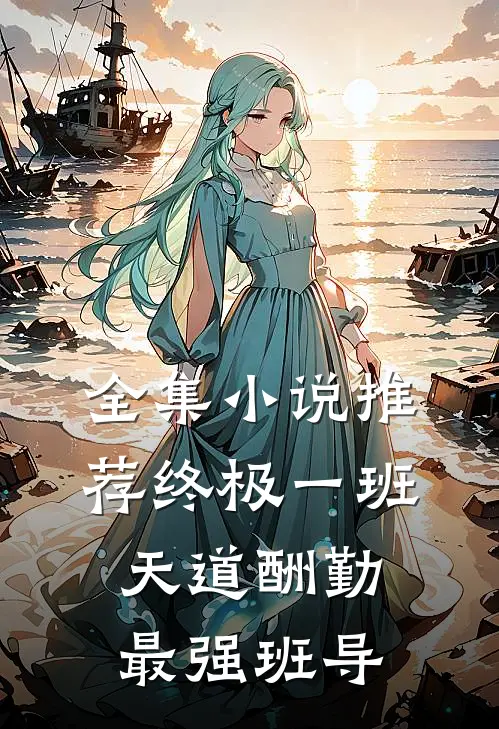 全集小说推荐终极一班：天道酬勤，最强班导