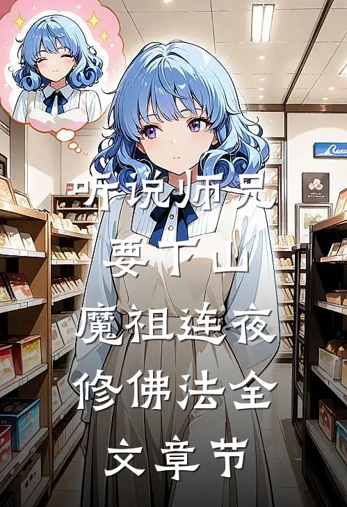 听说师兄要下山，魔祖连夜修佛法全文章节
