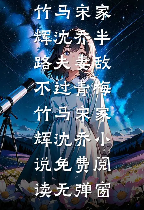 重生女抢男人，反被我卷成麻瓜​​已完结版