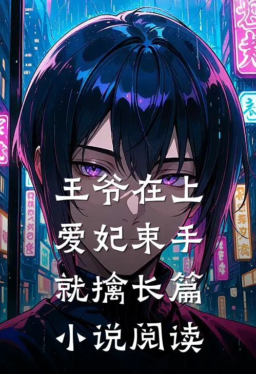 王爷在上：爱妃束手就擒长篇小说阅读