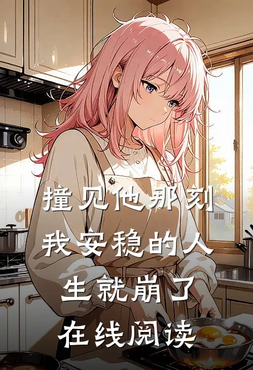 未婚夫为假千金妹妹逼我点天灯，却不知我有透视眼好书